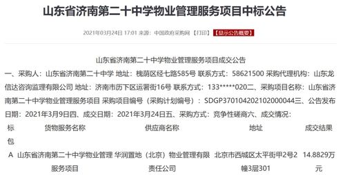 华润置地 北京 物业中标山东省济南第二十中学物业管理服务项目