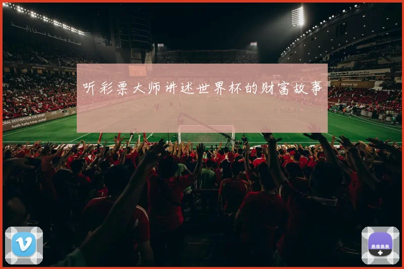 听彩票大师讲述世界杯的财富故事