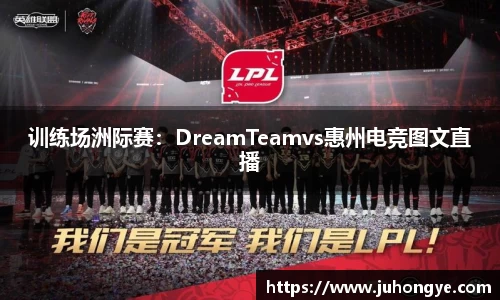 训练场洲际赛：DreamTeamvs惠州电竞图文直播